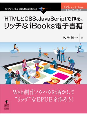 cover image of HTMLとCSS、JavaScriptで作る、リッチなiBooks電子書籍
